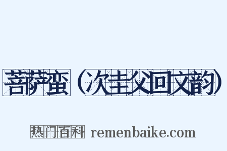 菩萨蛮（次圭父回文韵）是什么意思的图片